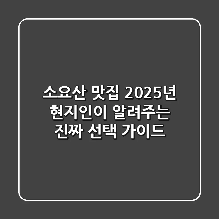 소요산 맛집, 2025년 현지인이 알려주는 진짜 선택 가이드