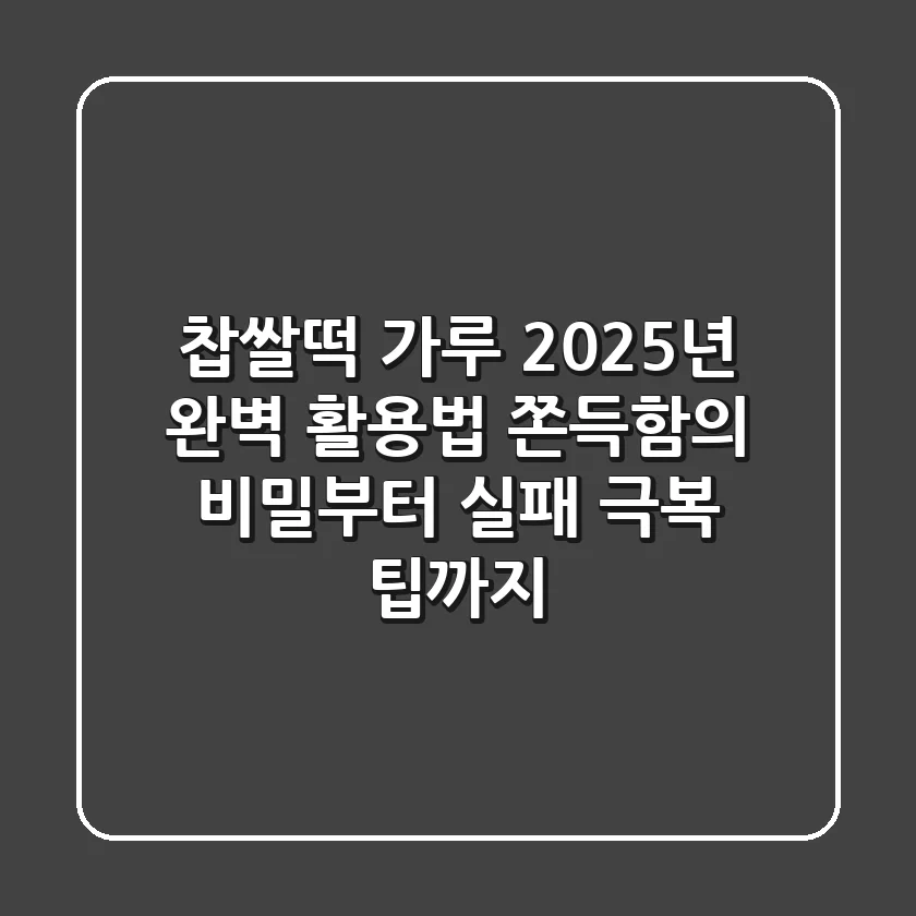 찹쌀떡 가루, 2025년 완벽 활용법: 쫀득함의 비밀부터 실패 극복 팁까지!
