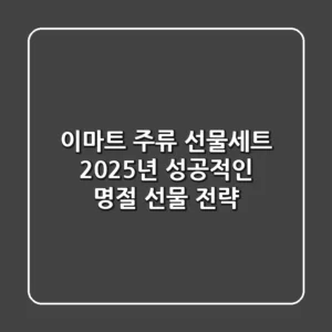 이마트 주류 선물세트, 2025년 성공적인 명절 선물 전략