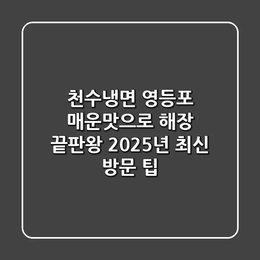 천수냉면 영등포, 매운맛으로 해장 끝판왕! 2025년 최신 방문 팁