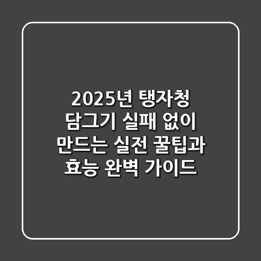 2025년 탱자청 담그기, 실패 없이 만드는 실전 꿀팁과 효능 완벽 가이드