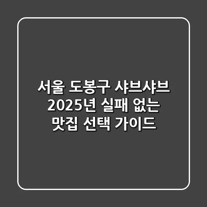 서울 도봉구 샤브샤브, 2025년 실패 없는 맛집 선택 가이드
