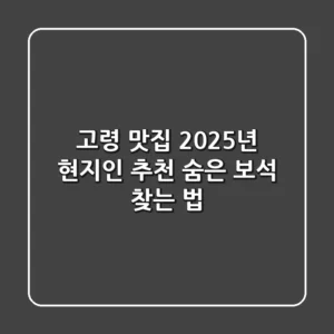 고령 맛집, 2025년 현지인 추천 숨은 보석 찾는 법