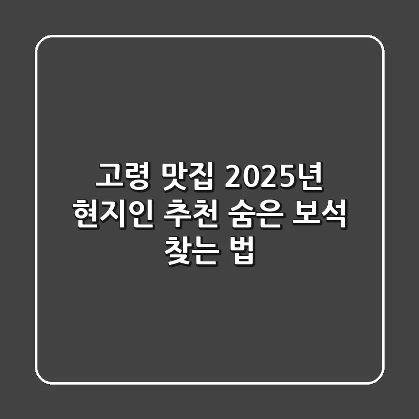 고령 맛집, 2025년 현지인 추천 숨은 보석 찾는 법