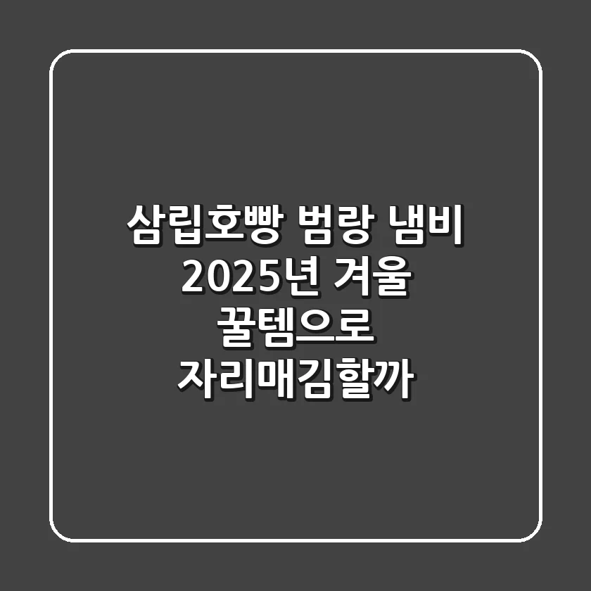 삼립호빵 범랑 냄비, 2025년 겨울 꿀템으로 자리매김할까?