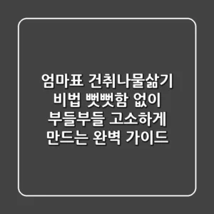 엄마표 건취나물삶기 비법: 뻣뻣함 없이 부들부들 고소하게 만드는 완벽 가이드