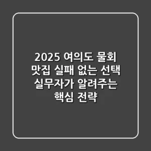 2025 여의도 물회 맛집, 실패 없는 선택? 실무자가 알려주는 핵심 전략!