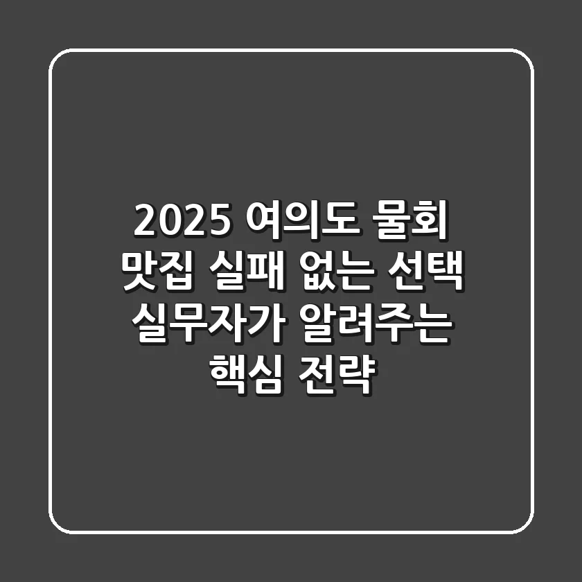 2025 여의도 물회 맛집, 실패 없는 선택? 실무자가 알려주는 핵심 전략!