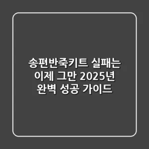 송편반죽키트 실패는 이제 그만! 2025년 완벽 성공 가이드