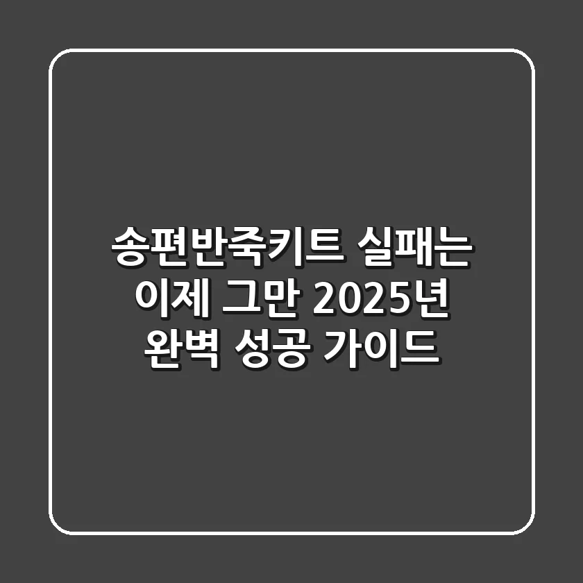 송편반죽키트 실패는 이제 그만! 2025년 완벽 성공 가이드