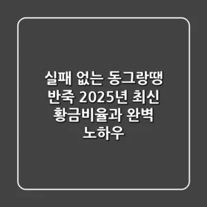 실패 없는 동그랑땡 반죽: 2025년 최신 황금비율과 완벽 노하우