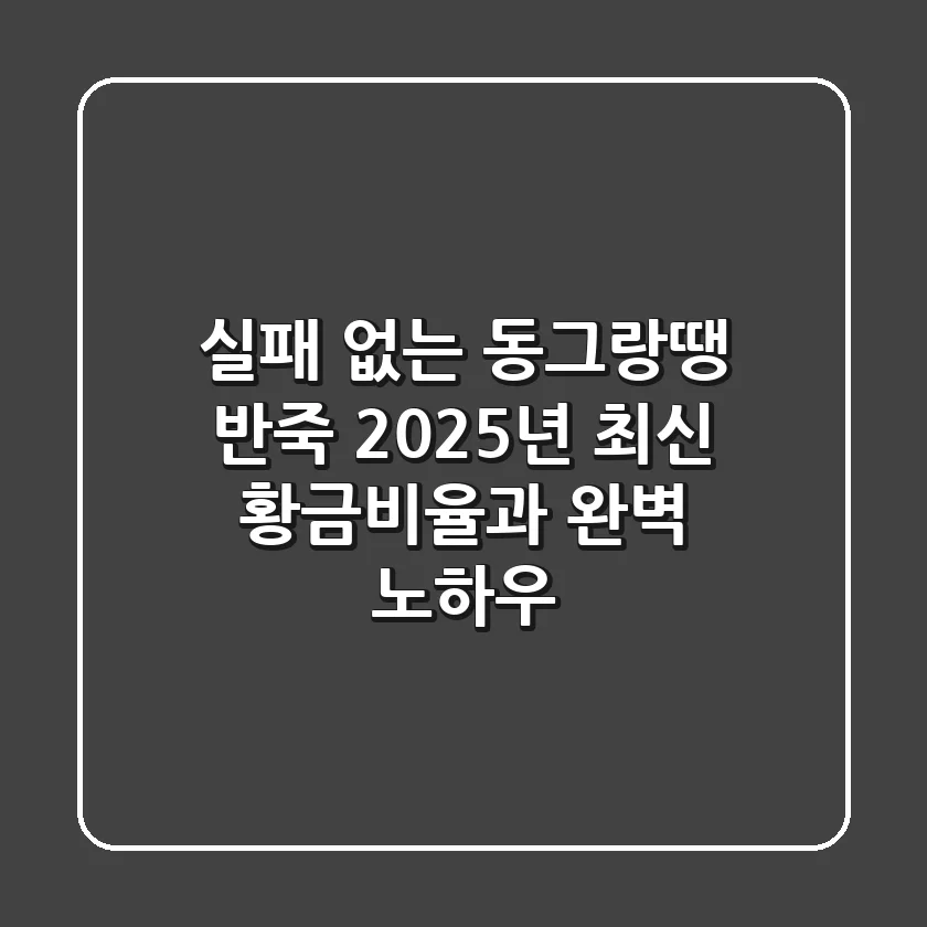 실패 없는 동그랑땡 반죽: 2025년 최신 황금비율과 완벽 노하우
