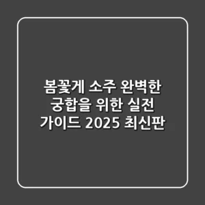 봄꽃게 소주, 완벽한 궁합을 위한 실전 가이드 (2025 최신판)