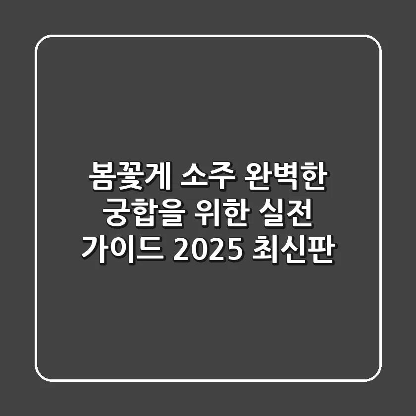 봄꽃게 소주, 완벽한 궁합을 위한 실전 가이드 (2025 최신판)