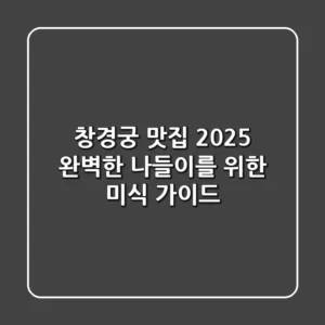 창경궁 맛집 2025: 완벽한 나들이를 위한 미식 가이드