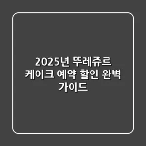 2025년 뚜레쥬르 케이크 예약, 할인 완벽 가이드