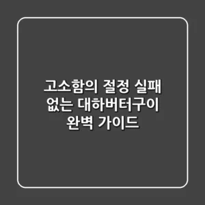 고소함의 절정, 실패 없는 대하버터구이 완벽 가이드
