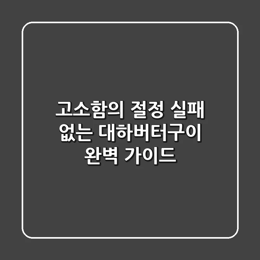 고소함의 절정, 실패 없는 대하버터구이 완벽 가이드