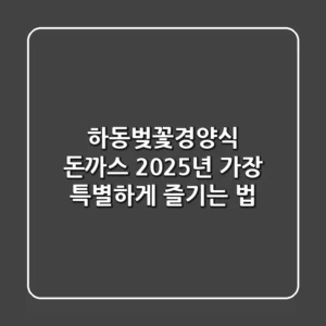 하동벚꽃경양식 돈까스, 2025년 가장 특별하게 즐기는 법!