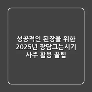 성공적인 된장을 위한 2025년 장담그는시기, 사주 활용 꿀팁