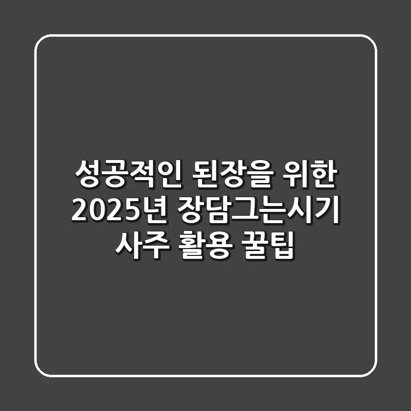 성공적인 된장을 위한 2025년 장담그는시기, 사주 활용 꿀팁