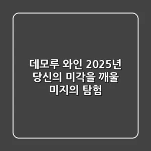 데모루 와인: 2025년, 당신의 미각을 깨울 미지의 탐험