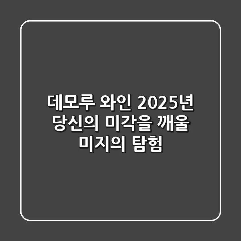 데모루 와인: 2025년, 당신의 미각을 깨울 미지의 탐험