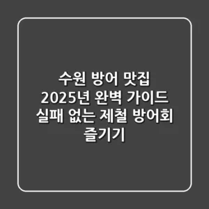 수원 방어 맛집, 2025년 완벽 가이드: 실패 없는 제철 방어회 즐기기