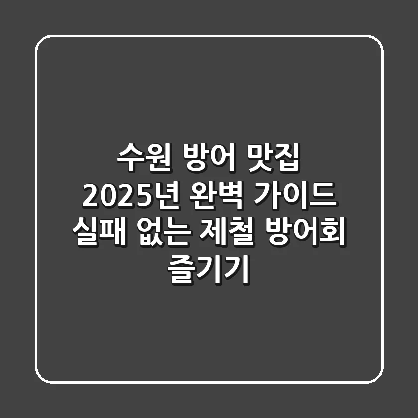 수원 방어 맛집, 2025년 완벽 가이드: 실패 없는 제철 방어회 즐기기