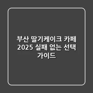 부산 딸기케이크 카페: 2025 실패 없는 선택 가이드