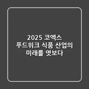 2025 코엑스 푸드위크: 식품 산업의 미래를 엿보다