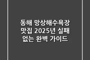동해 망상해수욕장 맛집, 2025년 실패 없는 완벽 가이드!