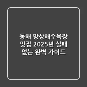 동해 망상해수욕장 맛집, 2025년 실패 없는 완벽 가이드!