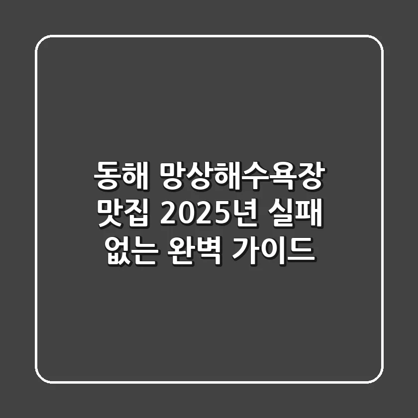 동해 망상해수욕장 맛집, 2025년 실패 없는 완벽 가이드!
