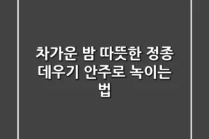 차가운 밤, 따뜻한 정종 데우기 안주로 녹이는 법