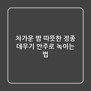 차가운 밤, 따뜻한 정종 데우기 안주로 녹이는 법