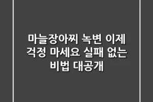 마늘장아찌 녹변, 이제 걱정 마세요! 실패 없는 비법 대공개
