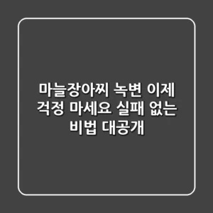 마늘장아찌 녹변, 이제 걱정 마세요! 실패 없는 비법 대공개