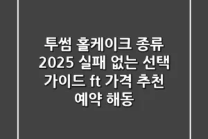 투썸 홀케이크 종류 2025: 실패 없는 선택 가이드 (ft. 가격, 추천, 예약, 해동)