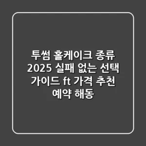 투썸 홀케이크 종류 2025: 실패 없는 선택 가이드 (ft. 가격, 추천, 예약, 해동)
