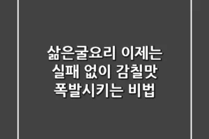 삶은굴요리, 이제는 실패 없이 감칠맛 폭발시키는 비법!