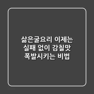 삶은굴요리, 이제는 실패 없이 감칠맛 폭발시키는 비법!