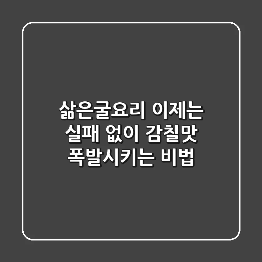 삶은굴요리, 이제는 실패 없이 감칠맛 폭발시키는 비법!