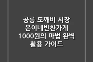 공릉 도깨비 시장 은이네반찬가게, 1000원의 마법 완벽 활용 가이드