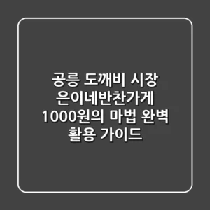 공릉 도깨비 시장 은이네반찬가게, 1000원의 마법 완벽 활용 가이드