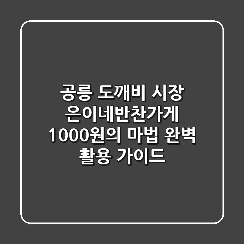 공릉 도깨비 시장 은이네반찬가게, 1000원의 마법 완벽 활용 가이드