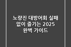 노량진 대방어회, 실패 없이 즐기는 2025 완벽 가이드