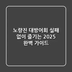 노량진 대방어회, 실패 없이 즐기는 2025 완벽 가이드
