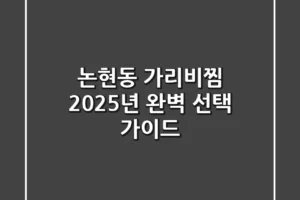 논현동 가리비찜, 2025년 완벽 선택 가이드