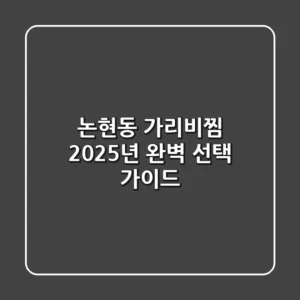 논현동 가리비찜, 2025년 완벽 선택 가이드